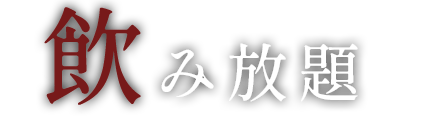 飲み放題