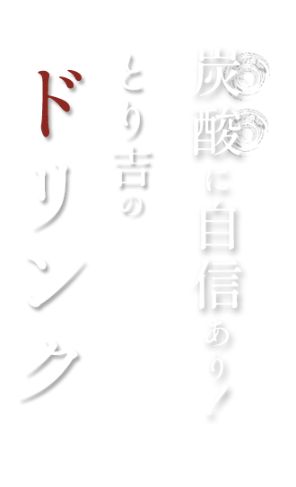 炭酸に自信あり！とり吉のドリンク