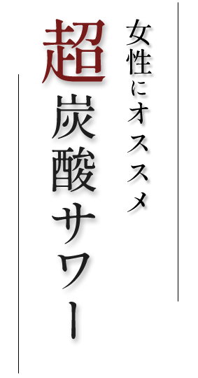 女性にオススメ超炭酸サワー