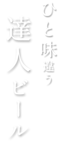 ひと味違う達人ビール