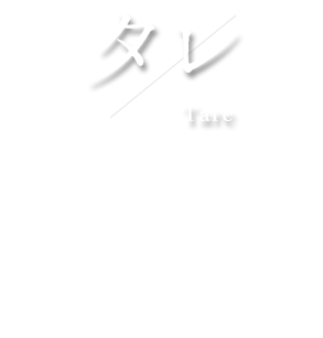 タレ