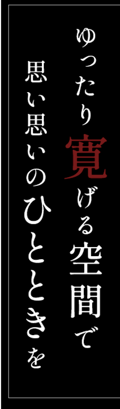 ゆったり寛げる空間で思い思いのひとときを