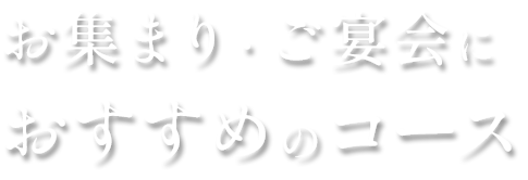 お集まり・ご宴会におすすめのコース