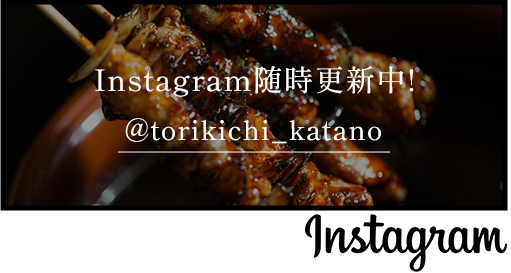 Instagram随時更新中！@torikichi_katano
