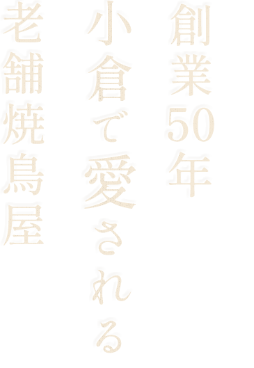 創業50年小倉で愛される老舗焼鳥屋