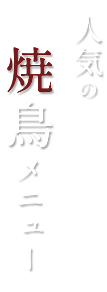 人気の焼鳥メニュー