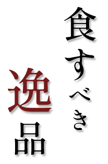 食すべき逸品