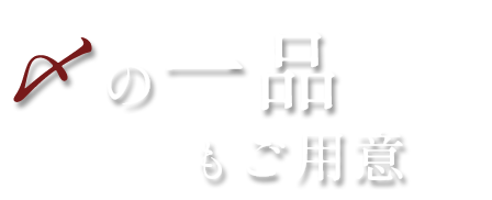 〆の一品もご用意