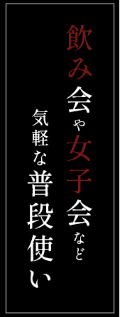 飲み会や女子会など気軽な普段使い