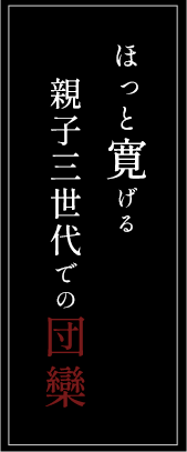 ほっと寛げる親子三世代での団欒